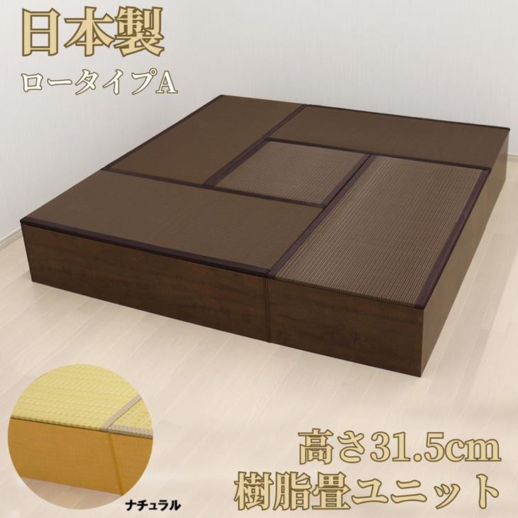 小上がり 樹脂畳ユニットセット ロータイプ 180x180x31.5cm 畳ユニット 高床式 収納 ユニット 畳 ユニット畳 ベンチ ベッド BOX ボックス ...