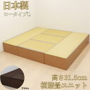 小上がり 樹脂畳ユニットセット ロータイプ 180x210x31.5cm 畳ユニット 高床式 収納 ユニット 畳 ユニット畳 ベンチ ベッド BOX ボックス スツール 堀こたつ たたみ タタミ