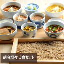 そば 生蕎麦 生そば 信州 雪蔵そば 3食セット つゆ付き 胡麻担々 お取り寄せグルメ
