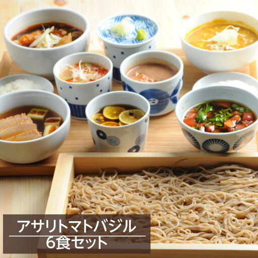 そば 生蕎麦 生そば 信州 雪蔵そば 6食セット つゆ付き アサリトマトバジル お取り寄せグルメ そば 生蕎麦 生そば 信州 雪蔵そば 6食セット つゆ付き アサリトマトバジル お取り寄せグルメ