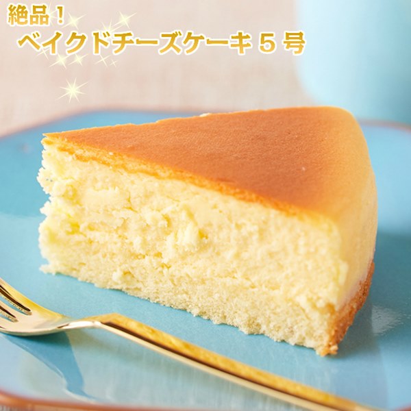 ベイクドチーズケーキ 5号 スフレ チーズケーキ ケーキ 冷凍 1