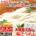 三輪素麺 無選別 そうめん 大容量1.8Kg 三輪そうめん ソーメン そーめん 手延べ