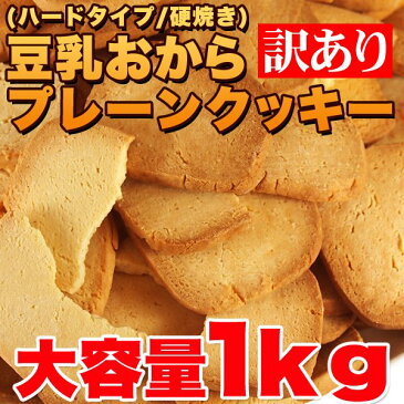 おからクッキー 豆乳おからクッキー プレーン クッキー 固焼き どっさり 1kg