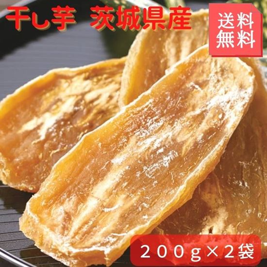 干し芋 茨城県産 400g 200g×2セット 正規品に近い