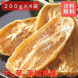 干し芋 茨城県産 800g 200g×4セット 正規品に近い訳あり品 国産 無添加 品種指定不可 無選別 品種混合