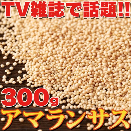 アマランサス 300g 鉄分 カルシウムが豊富 栄養価抜群のスーパーフード