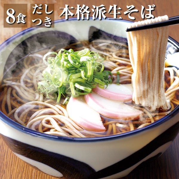 生そば 8食 8人前 つゆ付 生蕎麦 そ