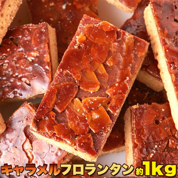 フロランタン キャラメル味 1kg 訳あり 焼き菓子 洋菓子 キャラメルフロランタン