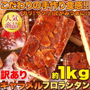 フロランタン キャラメル味 1kg 訳あり 焼き菓子 洋菓子 キャラメルフロランタン 2