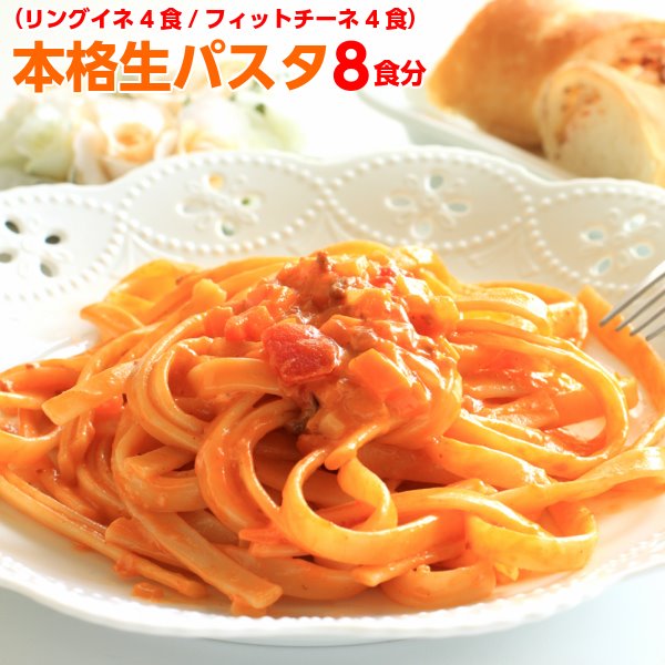 ■商品説明 ・うどん王国!讃岐の麺職人が作った自慢の生パスタ! どうしてこんなに美味しいの? 他では味わえない本格生パスタ、新食感「もちもち＆しこしこ」の秘密は? うどん王国！讃岐の麺職人だからこそできる技!! パスタのもちもち製法×讃岐うどんの独特のコシ こちらの生パスタは生パスタのもちもち食感だけでなく独特なコシがあります。 この独特なコシは、讃岐の麺職人が2年の歳月をかけ、パスタの製法によるもちもち食感と讃岐うどんの製法によるコシを融合させることに成功した結果です。 もちもちの生パスタに讃岐うどんのコシを融合させるために、小麦粉・塩・水の比率を研究し、絶妙な比率を発見しました。さらに、パスタの練り上げ方にも 讃岐うどんの製法を取り入れることで、生パスタの中に讃岐うどんの強いコシを残すことができました。 ・讃岐の製麺法を取り入れた新食感!本格生パスタ! だから、「もちもち!しこしこ!」麺の美味しさを徹底的に追及した、奇跡の食感をお召し上がり下さい。 ・麺へのこだわり 塩、香川県産讃岐の塩使用。通常の塩よりもミネラルが豊富な香川県産の讃岐の塩を使用しているので、味に奥行きが出ます。 水、パスタに適した軟水を使用。独自の処理により素材に浸透しやすくした、柔らかな軟水を使用しています。熟成を促進させ、パスタにもちもち感を作り出すことが出来ます。 ・「生」だから、打ち立ての麺をお召し上がりいただけます!! 小麦本来の風味も感じられ、まるで本格レストランの味!! ・お届けは8食分!! ・リングイネ×2袋(1袋2食分入り) 麺の断面が1mm?3mm前後楕円形のもっちりとした麺 小さな舌を語源とするリングイネは、もっちりとした弾力が特徴です。通常のスパゲッティーと平麺パスタの両方の食感を味わうことが出来ます。 麺の表面がザラザラしていてやや平な麺は、ソースが絡みやすく濃厚なソースによく合います。 ・フェットチーネ×2袋(1袋2食分入り) 麺の幅が5mm?10mm前後平麺状の幅広の麺 イタリア語で小さなリボンという意味があり、切るという意味のtagliareをその名の由来とした麺。 地方によってタリアッテレ(taliatelle)と呼ぶこともあれば、比較的幅の広いものをタリアテッレ、狭いものをフェットチーネと呼んで区別することもあります。クリームソースとの相性が抜群です。 ■商品詳細 ・名称：生パスタ8食セット ・原材料名：【麺】小麦粉(国内製造）、食塩、糖類（麦芽糖、ぶどう糖）/酒精、pH調整剤、加工でん粉 ・内容量：生パスタフェットチーネ(200g)×2袋、生パスタリングイネ(200g)×2袋 ・賞味期限：製造日より常温30日（約10日?30日弱賞味期限が残ったものでのお届けとなります） ・保存方法：直射日光、高温多湿を避けて保存してください。 ・販売者：株式会社天然生活：東京都品川区大崎3-6-4　トキワビル7F ※使用上の注意、開封後はお早めにお召し上がりください。 【ゆうパケット商品の注意事項】 ※必ずお読みの上お買い求め下さい。※ ・商品のお届け（到着）：発送日から約3?7営業日 　最寄の郵便局からの配達になります。全国各地の郵便局の配達日や営業日が異なるため上記のような期間でのお届けとなります。また、天候や交通事情などにより異なる場合もございます。 ・お荷物のお届け：ポスト投函 　宅急便とは異なり、ご自宅のポスト、宅配ボックスにお入れしてお届けします。手渡し・不在票の投函は出来ません。直射日光の当たるポスト等の方はご注意ください。これに伴います商品の交換・返品は出来ません。 予めご了承下さい。 ・発送後の送り状番号あり 　ゆうパケットは、送り状Noがございますので、発送完了後、ご連絡致します。送り状Noでお荷物が現在どのような状況かお調べいただくことができます。 ・お届け日時・時間帯の指定不可 　ご希望のお届け日時や配送時間帯の指定はできません。また、複数セットお申込みの場合にはそれぞれ配送いたします。そのため到着のタイミングがずれてしまう場合がございます。 ・代引不可 ・ギフト対応不可 　贈答などによる、熨斗や包装はお受けできません。また、ゆうパケットは送り主様のお名前を記載することができませんので、予めご了承下さい。 ※商品投函後未着による代替品の送付、返金等はご対応できません。 　住所不備、受取拒否、長期不在により商品が返送された場合、キャンセル（ご返金）はできません。 ※まれにネコポス（送り状番号あり）で出荷させていただく場合もございますが、料金等に変更はございませんので、ご了承下さい。 　何卒、ご理解の程宜しくお願い致します。