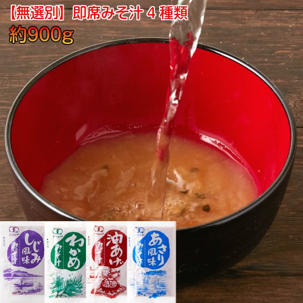 即席みそ汁4種 詰合せ(約75食分) みそ汁 味噌汁 インスタント レトルト【メール便】