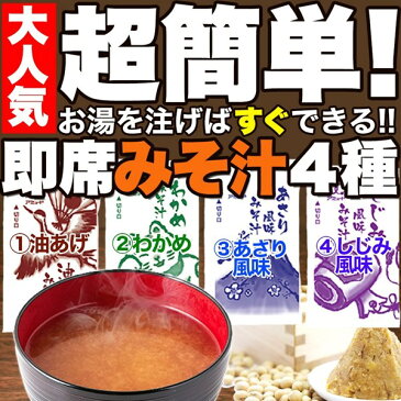 即席みそ汁4種 詰合せ(約75食分) みそ汁 味噌汁 インスタント レトルト【メール便】