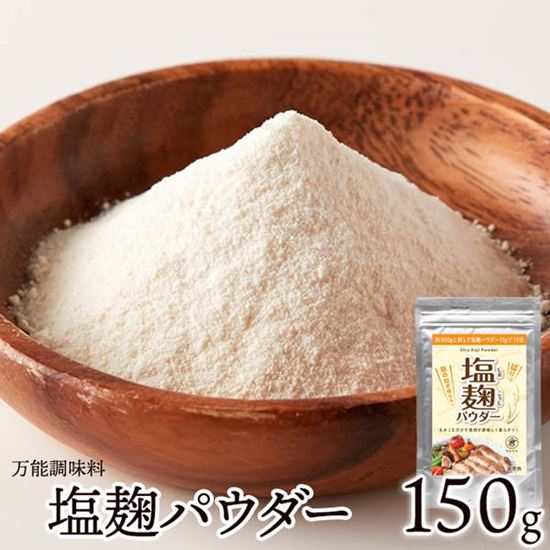 塩麹パウダー 150g 万能調味料 手軽に使える粉末タイプ 食品添加物不使用【メール便 送料無料】