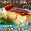 バスクチーズケーキ 濃厚 ふわとろ 北海道産生クリーム贅沢使用 ロング 17cm 5?6人分 冷凍便