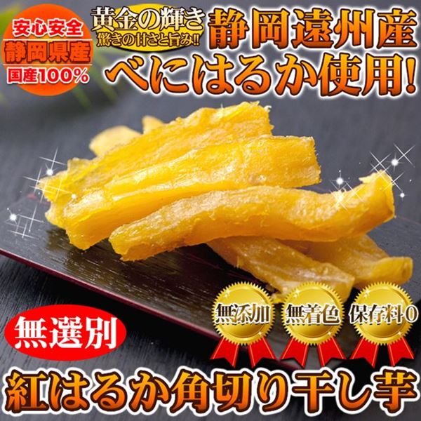 ■商品説明 ●静岡遠州産！【無選別】紅はるか角切り干し芋500g ●美味しすぎて訳あり？人気の紅はるかの角切り干し芋♪ ●原料はさつまいものみ！自然の甘みをぜひどうぞ！ 訳あり理由：糖分が高く他の芋とくっついてしまったり、サイズや形、色などの無選別のため ■商品詳細 名称：甘藷蒸切干 内容量：500g 原材料名：さつま芋(静岡県産) 賞味期限：製造日より常温60日（約20日〜60日弱賞味期限が残ったものでのお届けとなります） 保存方法：直射日光、高温多湿を避けて涼しい所で保存してください。 ※開封後、賞味期限にかかわらずお早目にお召し上がり下さい。