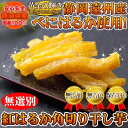 ■商品説明 ●静岡遠州産！【無選別】紅はるか角切り干し芋500g ●美味しすぎて訳あり？人気の紅はるかの角切り干し芋♪ ●原料はさつまいものみ！自然の甘みをぜひどうぞ！ 訳あり理由：糖分が高く他の芋とくっついてしまったり、サイズや形、色などの無選別のため ■商品詳細 名称：甘藷蒸切干 内容量：500g 原材料名：さつま芋(静岡県産) 賞味期限：製造日より常温60日（約20日〜60日弱賞味期限が残ったものでのお届けとなります） 保存方法：直射日光、高温多湿を避けて涼しい所で保存してください。 ※開封後、賞味期限にかかわらずお早目にお召し上がり下さい。