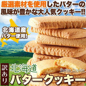 北海道バタークッキー 訳あり 500g 北海道産バターと牛乳を使った優しい甘さと香り