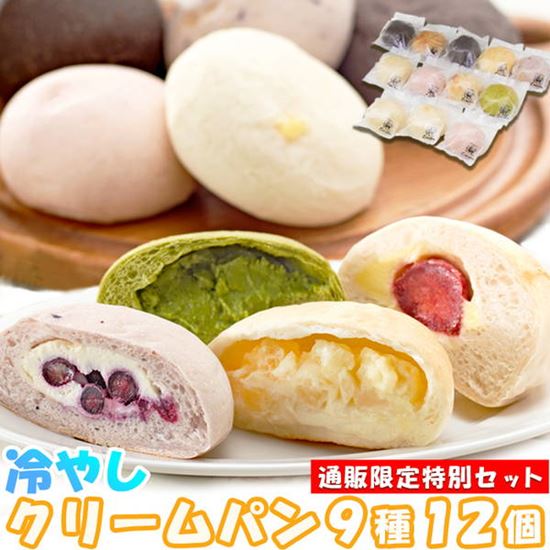 冷やしクリームパン 9種類 12個セット ひんやり美味しい新感覚スイーツ 冷凍便