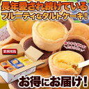 ■商品説明 長年愛され続けているフルーティなタルトケーキ！ ●人気の3種類の味を食べ比べ♪個包装24個入り！ ●ヨーグルト・チーズ・ココアに相性の良い甘酸っぱいフルーツを合わせました。 ●しっとり上品な甘さ、おやつに夜食に朝食に、小腹が空いた時に食べられるミニサイズタルトケーキ。 ●個包装＆業務用の簡易包装でお届けどっさり入っているから1人でも友達や家族に配ってもよし♪ ●3種類8個入り、合計24個の大容量 ■商品詳細 名称：焼菓子 内容量：24個（チーズ＆レモン・ヨーグルト＆ブルーベリー・ココア＆オレンジ3種各8個） 賞味期限：製造日より常温180日（約60日〜180日弱賞味期限が残ったものでのお届けとなります） 保存方法：直射日光、高温多湿を避け常温で保存してください。 ＜チーズ＆レモン＞小麦粉（国内製造）、マーガリン、砂糖、卵、ミックスジャム(水あめ、砂糖、りんご、レモン濃縮果汁)、チーズクリーム(植物油脂、プロセスチーズ、脱脂粉乳、食塩)、洋酒、還元水あめ、ショートニング、アーモンドパウダー、果糖ぶどう糖液糖、食塩／トレハロース、ソルビトール、増粘剤(加工でん粉、増粘多糖類)、香料、膨張剤、加工でん粉、酸味料、酢酸(Na)、カゼインNa、乳酸Ca、pH調整剤、リン酸塩(Na)、着色料(カロチン)、(一部に小麦・卵・乳成分・アーモンド・大豆・りんごを含む) ＜ヨーグルト＆ブルーベリー＞小麦粉（国内製造）、マーガリン、砂糖、卵、ブルーベリージャム、還元水あめ、洋酒、乳等を主要原料とする食品、アーモンドパウダー、果糖ぶどう糖液糖、食塩／トレハロース、ソルビトール、膨張剤、香料、増粘剤(増粘多糖類、加工でん粉)、酸味料、ph調整剤、硫酸Ca、安定剤(ローカスト)、着色料(カロチン)、(一部に小麦・卵・乳成分・アーモンド・大豆・りんごを含む) ＜ココア＆オレンジ＞小麦粉（国内製造）、マーガリン、砂糖、卵、オレンジピール砂糖漬、還元水あめ、洋酒、ショートニング、アーモンドパウダー、ココアパウダー、乳等を主要原料とする食品、果糖ぶどう糖液糖、食塩／トレハロース、膨張剤、酒精、香料、ポリリン酸Na、pH調整剤、着色料(カロチン)、(一部に小麦・卵・乳成分・アーモンド・オレンジ・大豆を含む) ＊開封後はすぐにお召し上がりください。 ＊本品製造工場では落花生・アーモンド・オレンジ・キウイフルーツ・もも・りんご・バナナ・ごまを含む製品を生産しております。 ＊誤食防止のため、脱酸素剤（エージレス）を必ず取り除いてお食べください。