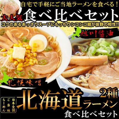 kanaemina 北海道ラーメン 4食 ご当地 旭川醤油ラーメン 札幌味噌ラーメン 食べ比べセット 各2食 スープ付き【メール便 送料無料】