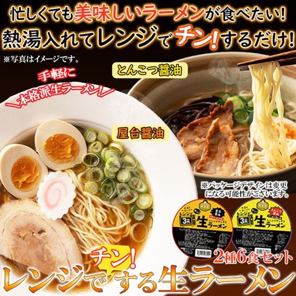 生ラーメン レンジで簡単調理 2種6食セット 屋台醤油 とんこつ醤油 スープ 乾燥具材 カップ容器付き