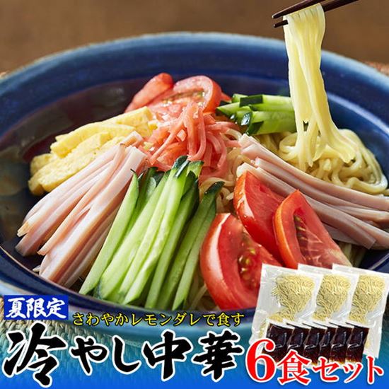 ひやし中華 6食セット 夏季限定 もちもち細中華麺 さわやかレモンダレ 【メール便 送料無料】のサムネイル