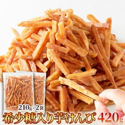 芋けんぴ 国産黄金千貫使用 希少糖入り 420g(210g×2袋) いもけんぴ 芋スイーツ さつまいも お菓子【メール便 送料無料】