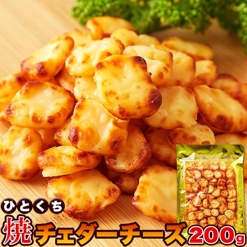 ひとくち焼チェダーチーズ 北海道産チェダーチーズ使用 200g チーズ 焼きチーズ おつまみ 珍味 おやつ