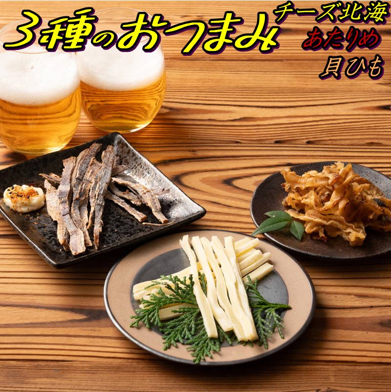 海鮮珍味 おつまみ3種 あたりめ 貝ひも チーズ北海 おつまみ おやつ 魚介 酒の肴 あて【メール便 送料無料】(4)