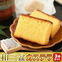 徳用 長崎カステラ 長崎和三盆カステラ約900g（3本セット)和三盆 カステラ