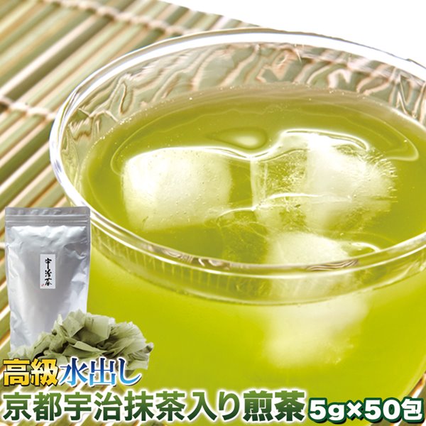 水出し煎茶 京都宇治抹茶入り煎茶 5g×50個 ティーバッグで簡単便利!水出し高級京都宇治抹茶入り煎茶5g×50包