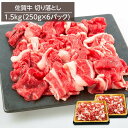 牛肉 黒毛和牛 佐賀牛切り落とし A4ランク以上 1.5kg 250gx6パック 冷凍 お取り寄せグルメ 牛丼 肉じゃが 炒め物