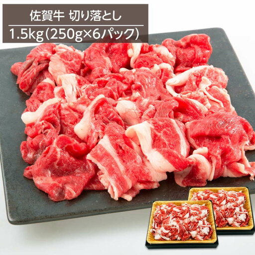 牛肉 黒毛和牛 佐賀牛切り落とし A4ランク以上 1.5kg 250gx6パック 冷凍 お取り寄せグルメ 牛丼 肉じゃが 炒め物 牛肉 黒毛和牛 佐賀牛切り落とし A4ランク以上 1.5kg 250gx6パック 冷凍 お取り寄せグルメ 牛丼 肉じゃが 炒め物