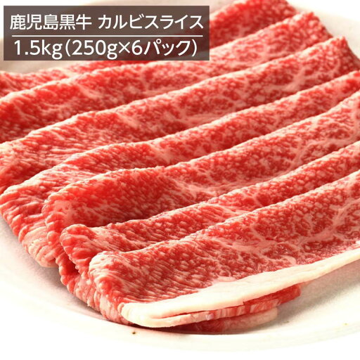 牛肉 鹿児島黒牛 A4ランク以上 バラ肉 カルビスライス 1.5kg 250gx6パック 冷凍 お取り寄せグルメ 焼きしゃぶ すき焼き 牛肉 鹿児島黒牛 A4ランク以上 バラ肉 カルビスライス 1.5kg 250gx6パック 冷凍 お取り寄せグルメ 焼きしゃぶ すき焼き