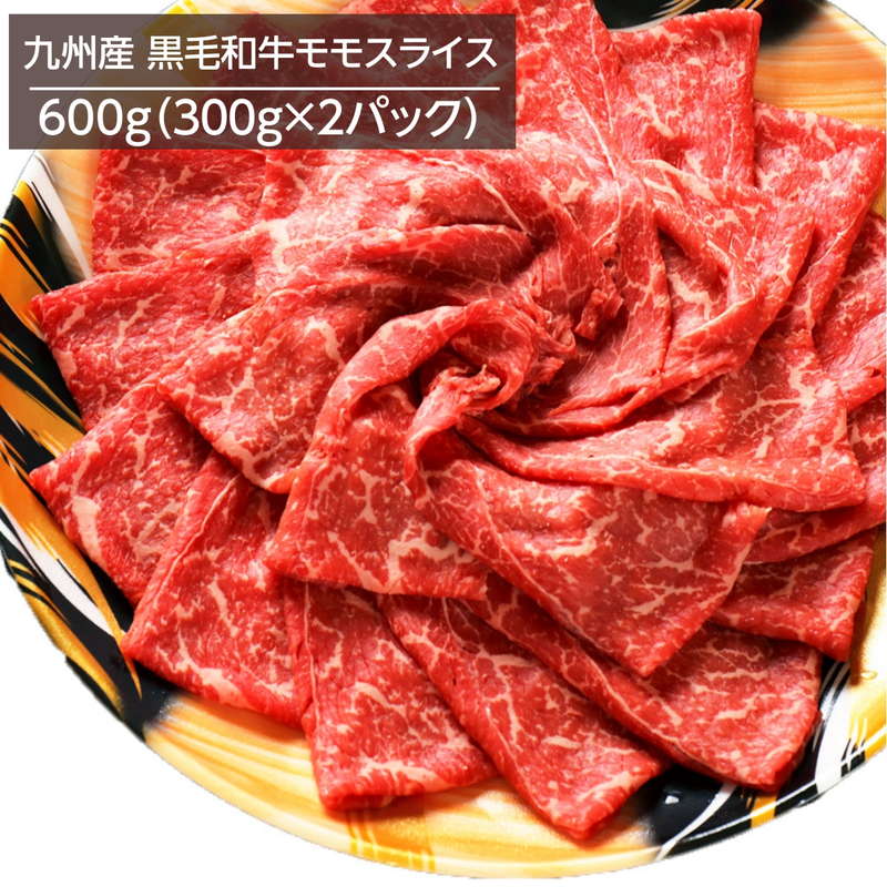 ■商品説明 ●牛肉本来の味わいが楽しめる、九州産黒毛和牛モモスライス肉 ●九州産の黒毛和牛なので、味はもちろん、国産で安心・安全さも魅力の一つです。 ●モモ肉は牛本来の味わいを感じることができる部位で赤身が多く、脂身が苦手な方におすすめです。 ●スライスなので、すき焼き・牛丼・肉じゃが・ビーフシチューなど様々なお料理にご利用いただけます。 ■商品詳細 名称：九州産黒毛和牛モモスライス 原材料名：牛肉（国産） 内容量：600g 賞味期限：製造より冷凍30日(約10〜30日弱賞味期限が残ったものでのお届けとなります) 保存方法：要冷凍（-18℃以下） 製造者：（有）肉のながやま