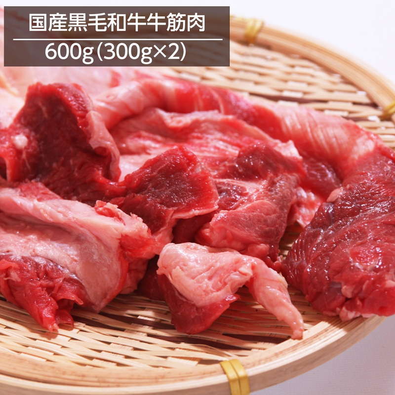 牛すじ 牛筋 牛すじ肉 600g 300gx2パック 冷凍 カレー おでん 煮込み料理用 国産黒毛和牛すじ肉 お取り..