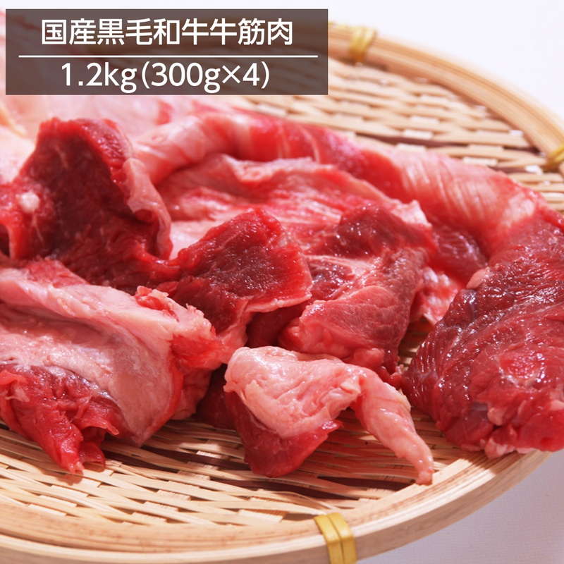 牛すじ 牛筋 牛すじ肉 1.2kg 300gx4パック 冷凍 カレー おでん 煮込み料理用 国産黒毛和牛すじ肉 お取..