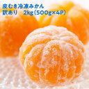 冷凍みかん ミカン 2kg 500gx4パック 皮むき不要 甘くて美味しい 愛媛県 西宇和産 訳あり サイズ 形不揃い