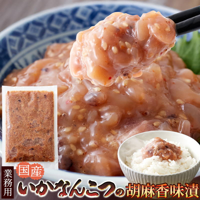 イカ軟骨 醤油と胡麻の香り 国産するめいか軟骨使用 いかなんこつ胡麻香味漬け 500g 冷凍便