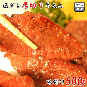 塩ダレ 厚切り牛タン 500g 味付け 牛たん 冷凍 焼肉 肉厚牛たん 国内加工 冷凍