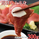 馬刺し ミニパック 約300g 規格外サイズ 2?6パック 馬肉 赤身 生食用 ブロック 冷凍 1