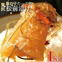 贅沢 松前漬け 1kg 数の子60％ かずのこ 松前漬 数の子 酒の肴 ご飯のお供 冷凍