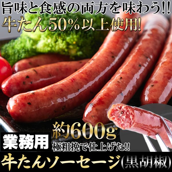 牛たんソーセージ(黒胡椒)600g贅沢牛タン50%使用ソーセージ燻製冷凍