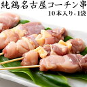 純鶏 名古屋コーチン 串10本入り 焼鳥 焼き鳥 冷凍 おつまみ 親鶏 地鶏 鶏肉 鳥肉