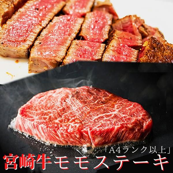 霜降りモモステーキ肉 牛肉 国産 宮崎牛 黒毛和牛 A4ランク以上 300g 100g 3枚 冷凍便