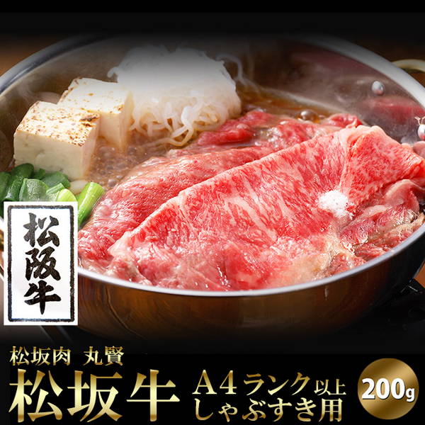 肉セット 松阪牛 しゃぶしゃぶ すき焼き用 600g (200g×3セット) 牛肉 霜降り肉 A4ランク以上 国産 冷凍便