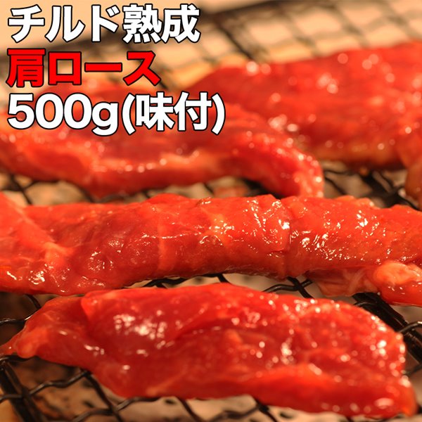 肩ロース焼肉 500g 濃厚な肉汁ジュワ?！！チルド熟成肩ロース焼肉どっさり500g(味付け)