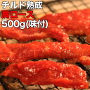 肩ロース焼肉 500g 濃厚な肉汁ジュワ〜！！チルド熟成肩ロース焼肉どっさり500g(味付け)