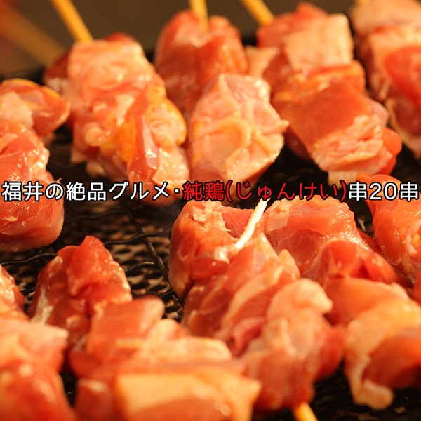 焼き鳥 地鶏 純鶏串 20本 ご家庭で美味しい焼き鳥 福井地元の絶品グルメ!!純鶏串 じゅんけい どっさり20串