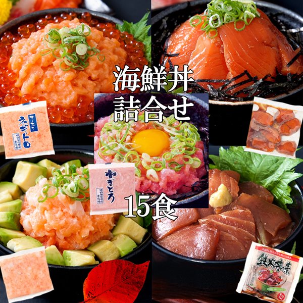 大人気の海鮮丼をどっさり海鮮丼詰合せ計15食(マグロ漬け3p・ネギトロ3P+サーモンネギトロ3p+トロサーモン3p+イカサーモン3P)